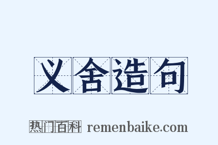 义舍造句是什么意思的图片